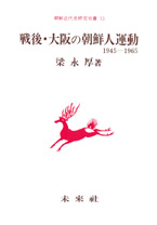 戦後･大阪の朝鮮人運動 1945～1965