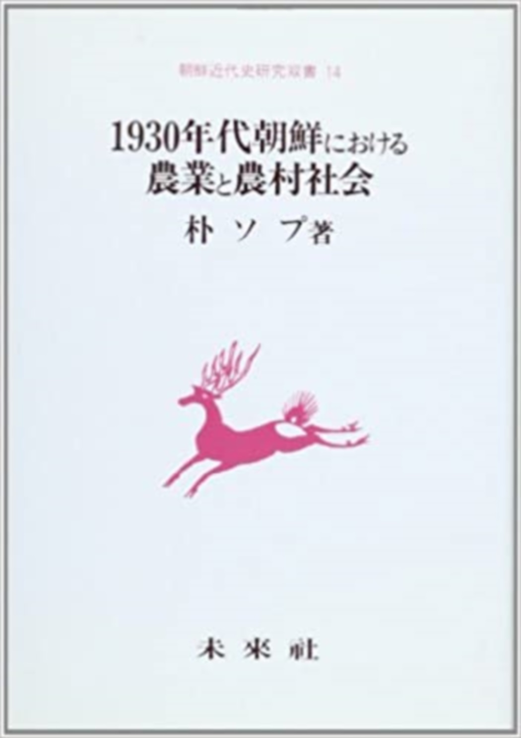 1930年代朝鮮における農業と農村社会