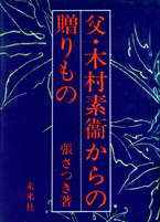 父・木村素衞からの贈りもの