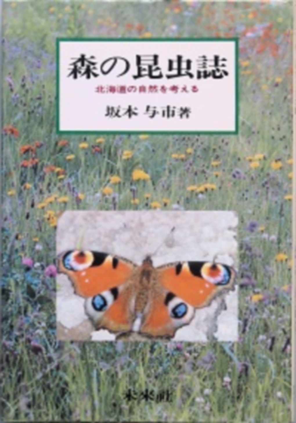 森の昆虫誌