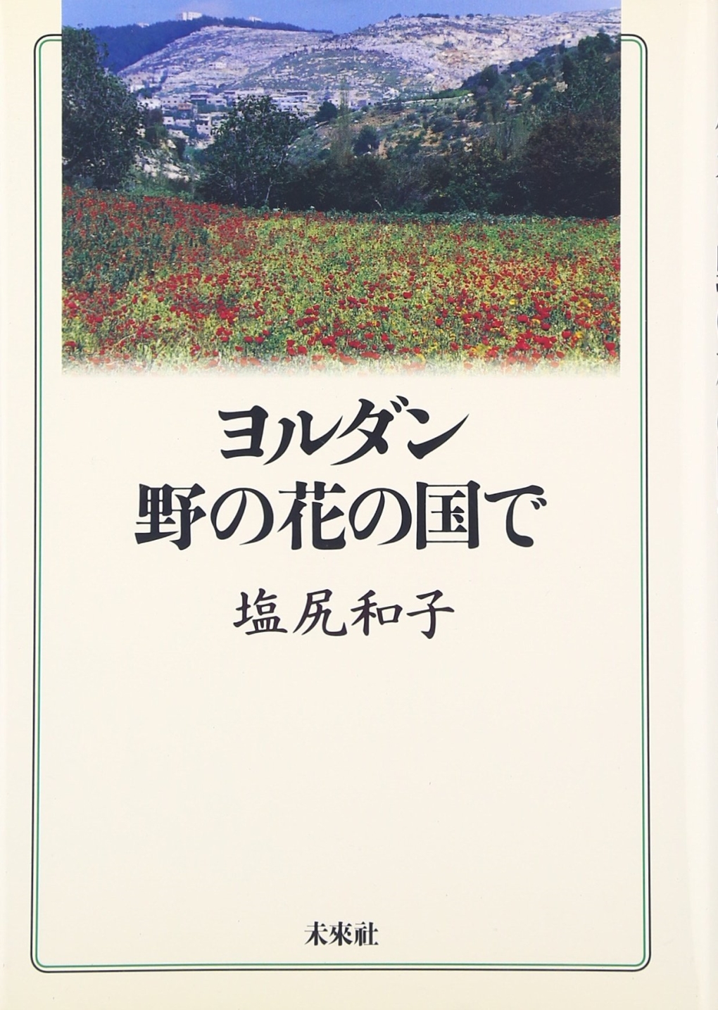 ヨルダン＝野の花の国で