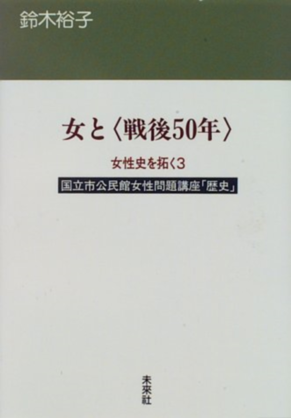 女と〈戦後50年〉