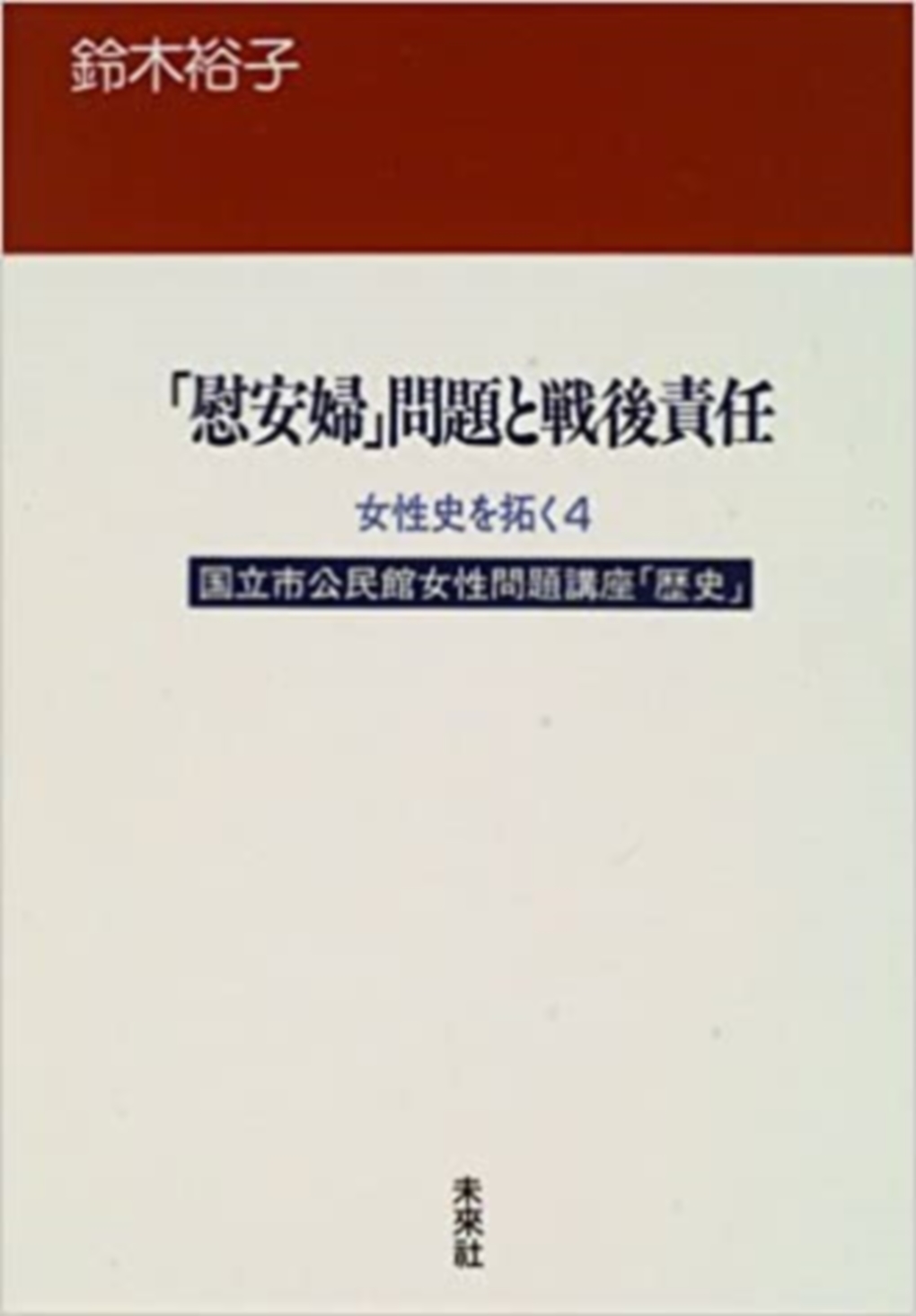 ｢慰安婦」問題と戦後責任