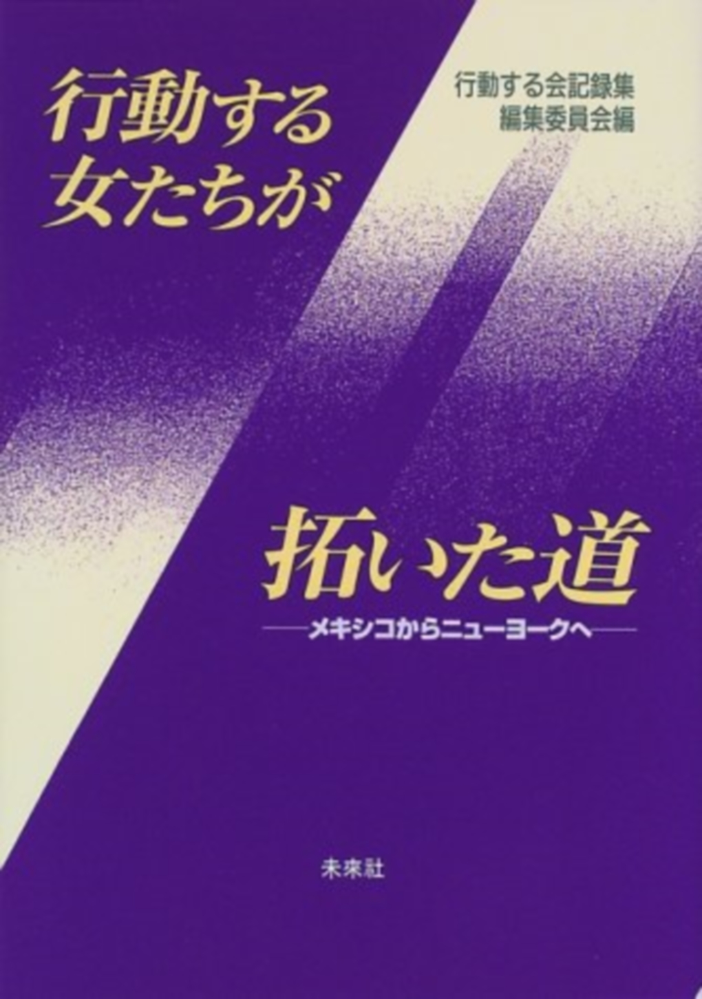 行動する女たちが拓いた道