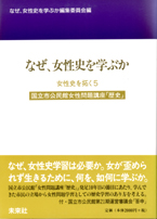 なぜ、女性史を学ぶか──女性史を拓く(5)