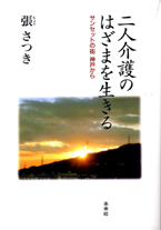 二人介護のはざまを生きる