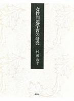 女性問題学習の研究