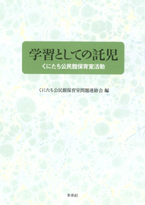 学習としての託児