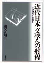 近代日本文学への射程