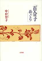 百合子めぐり