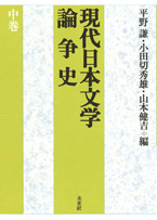 現代日本文学論争史　中巻