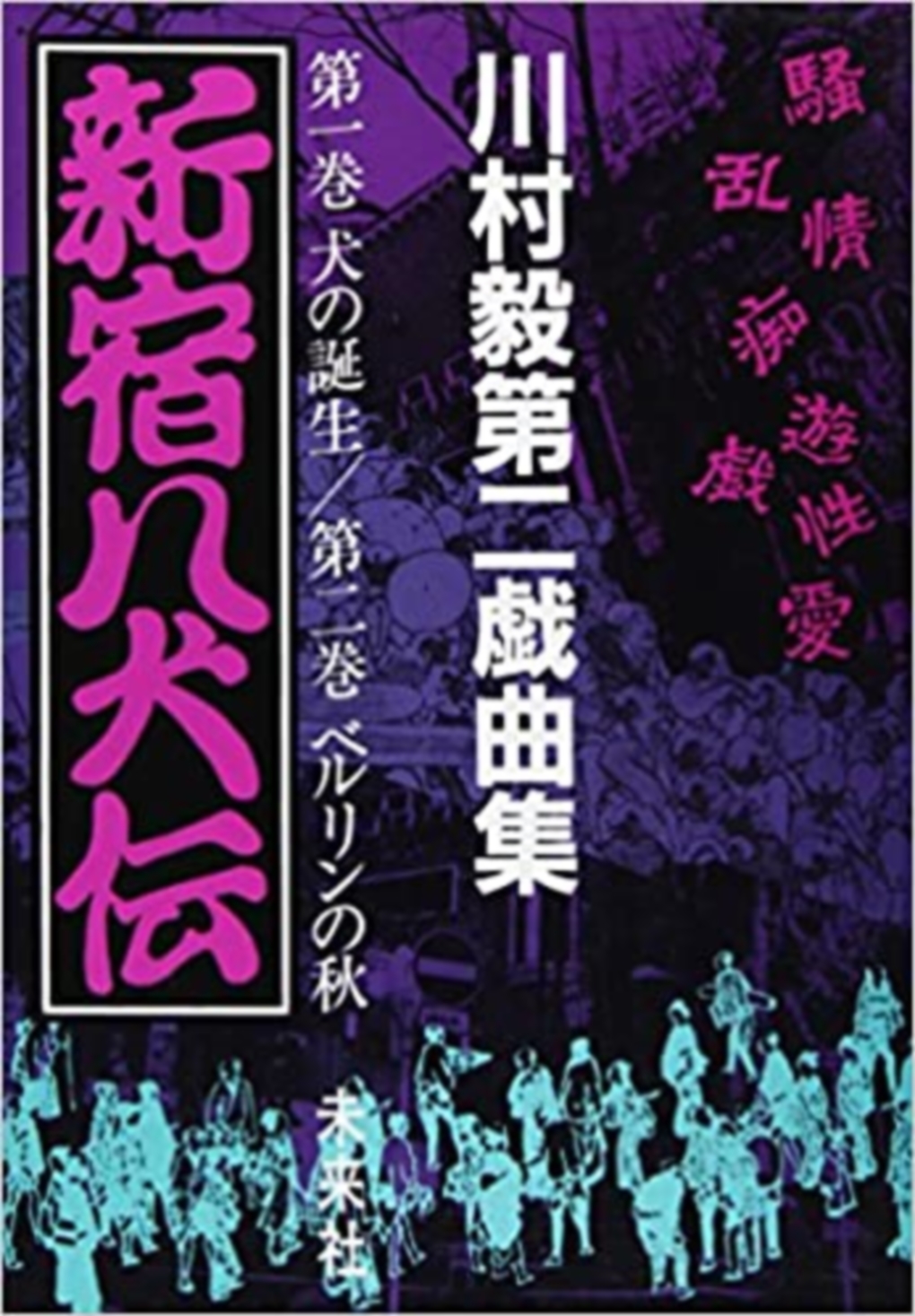 新宿八犬伝