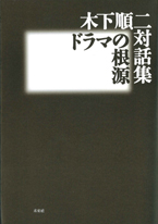 木下順二対話集　ドラマの根源