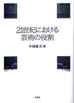 21世紀における芸術の役割