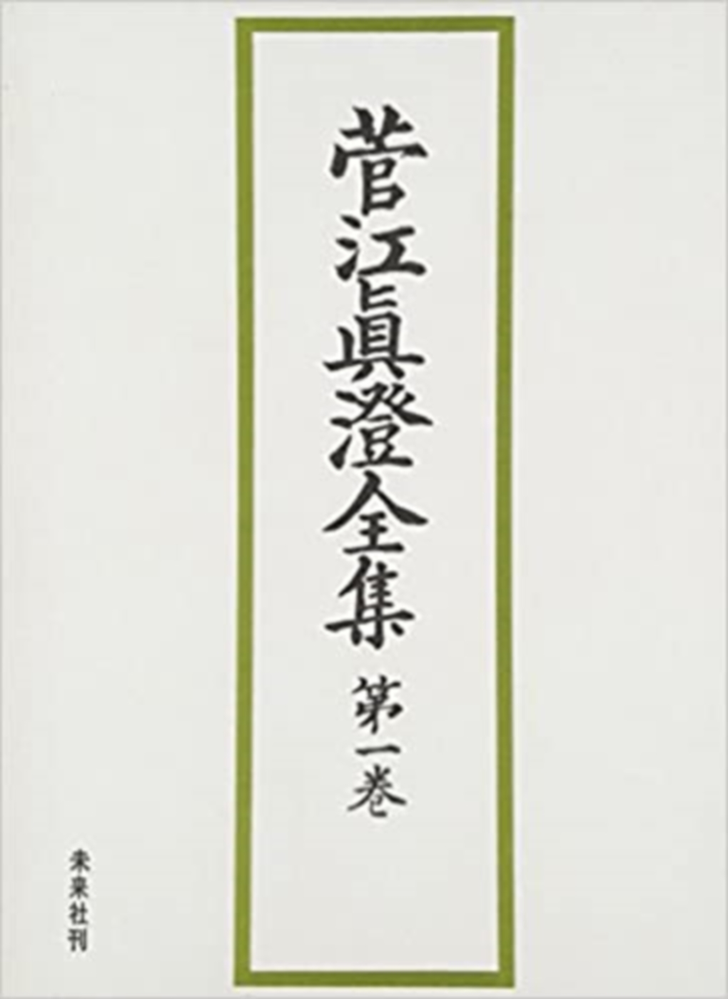 菅江真澄全集第一巻 日記Ⅰ - 内田武志 宮本常一 編集 / 菅江真澄 著