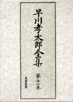 早川孝太郎全集第十一巻　民俗研究法・採訪録