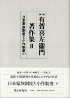 有賀喜左衞門著作集第Ⅱ巻　日本家族制度と小作制度 下