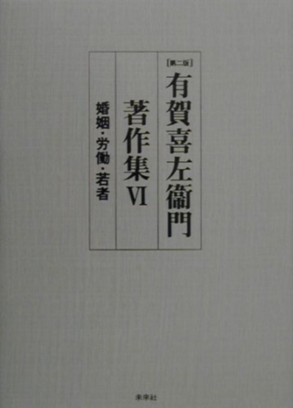 有賀喜左衞門著作集第Ⅵ巻　婚姻･労働･若者