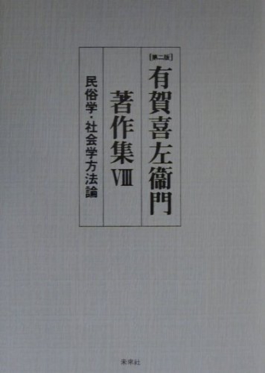 有賀喜左衞門著作集第Ⅷ巻　民俗学･社会学方法論