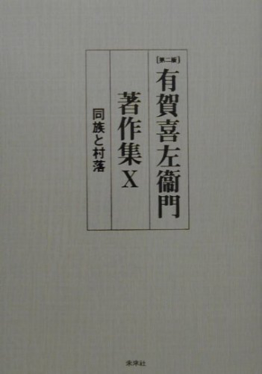 有賀喜左衞門著作集第Ⅹ巻　同族と村落