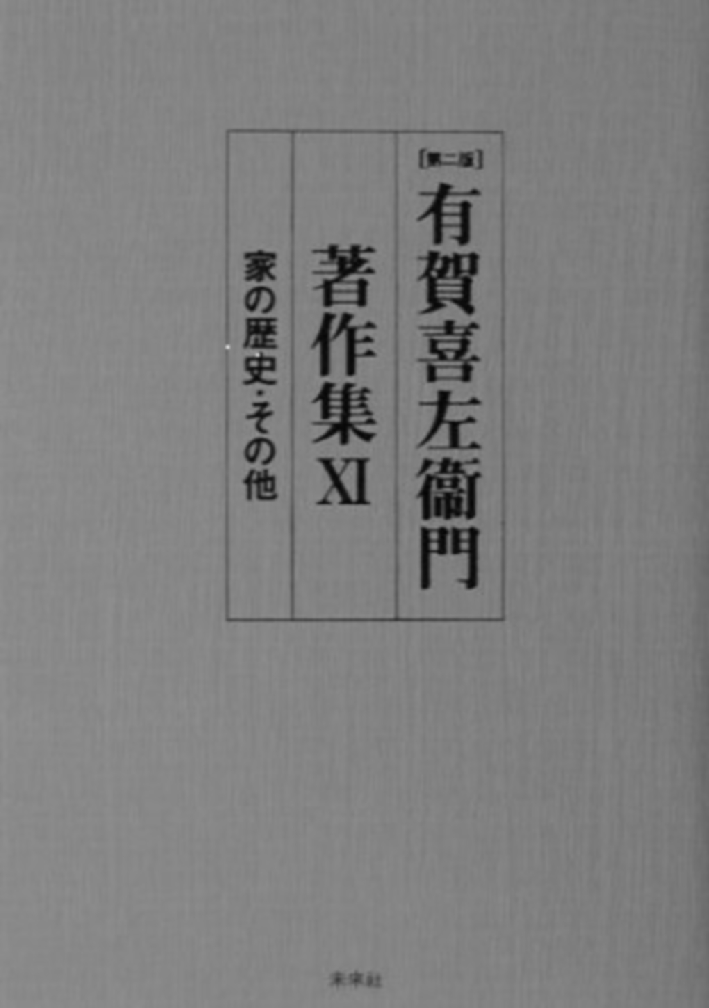 有賀喜左衞門著作集第XI巻　家の歴史･その他