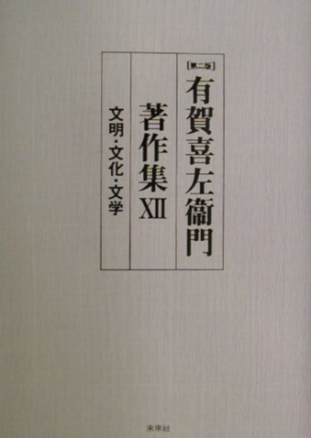 有賀喜左衞門著作集第XII巻　文明・文化・文学