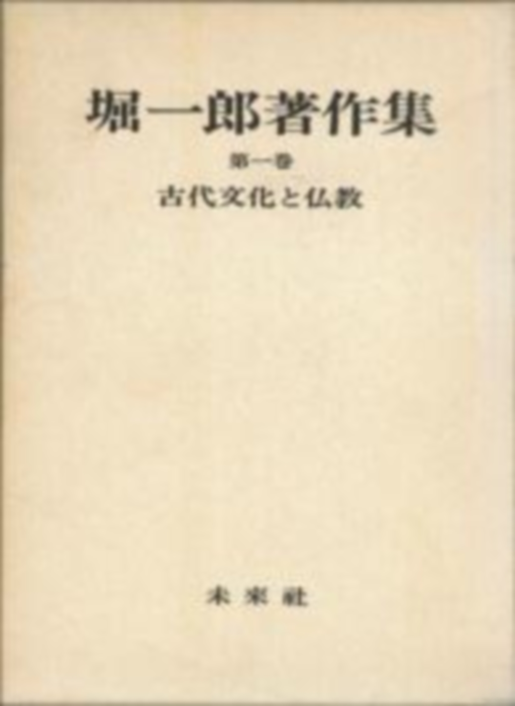 堀一郎著作集第一巻　古代文化と仏教