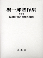 堀一郎著作集第七巻　民間信仰の形態と機能