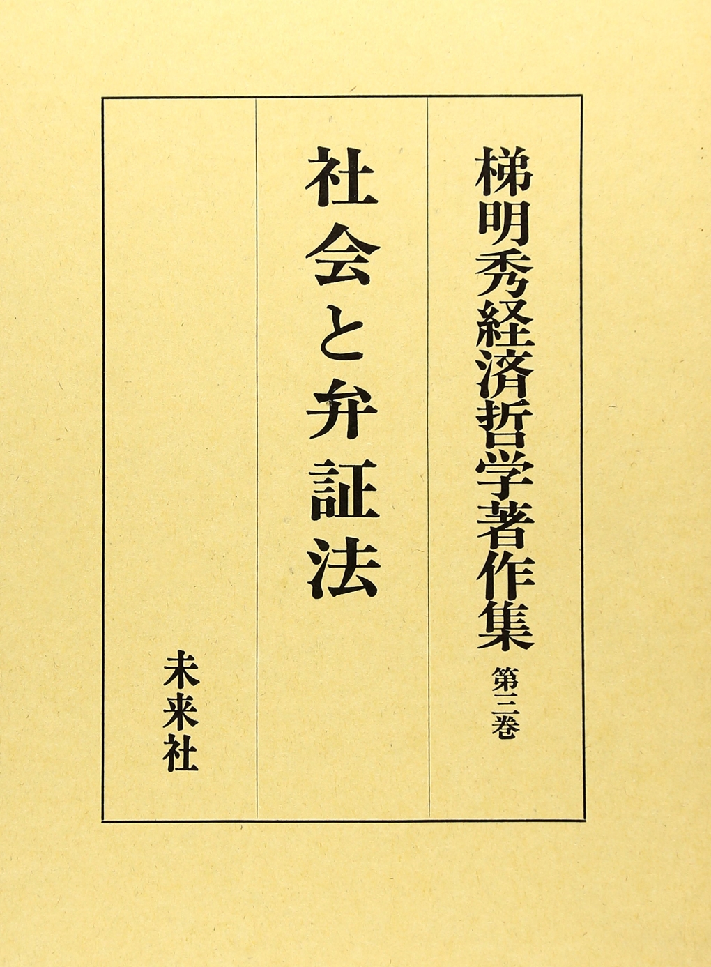 梯明秀経済哲学著作集第三巻　社会と弁証法