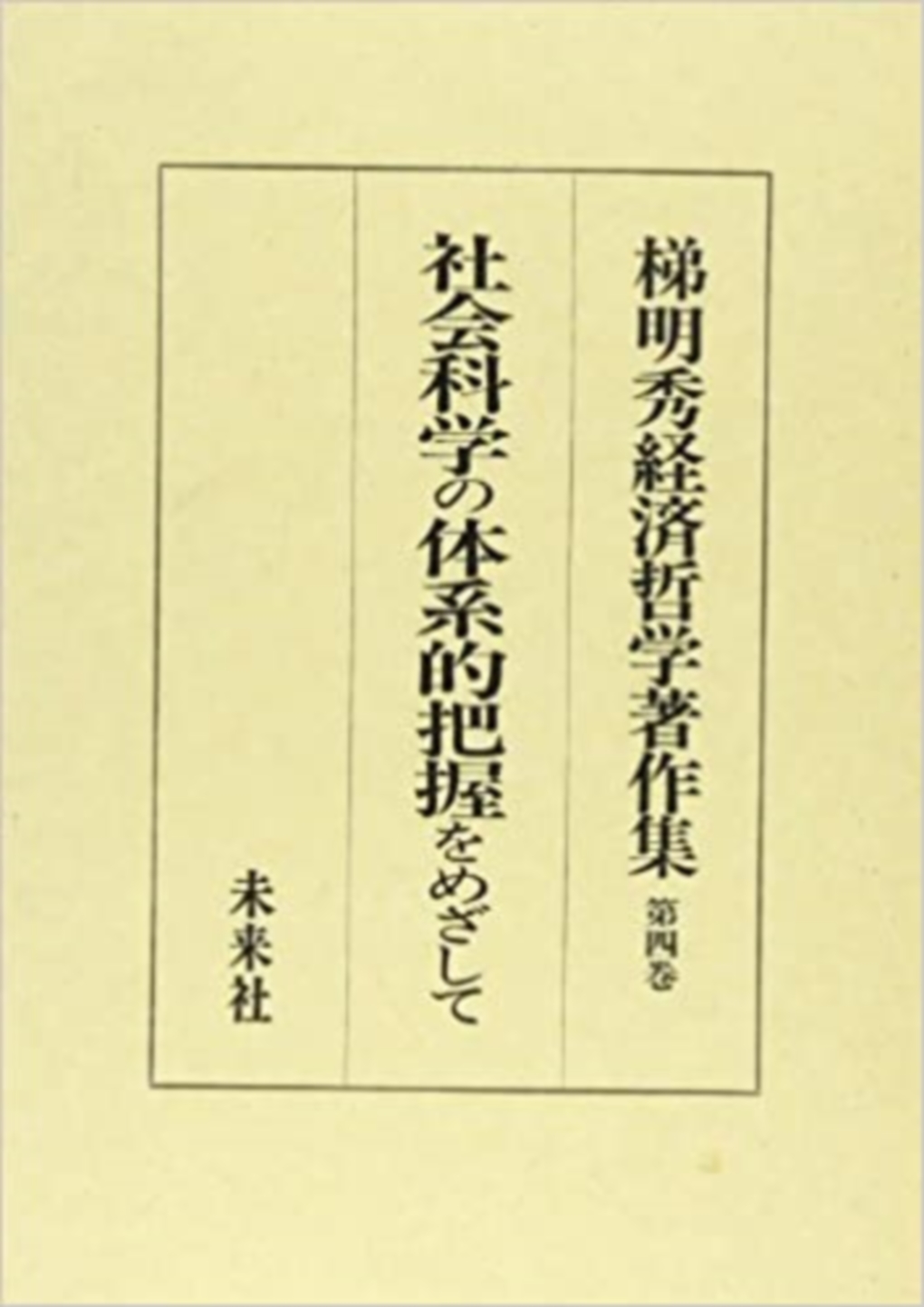 梯明秀経済哲学著作集第四巻　社会科学の体系的把握をめざして