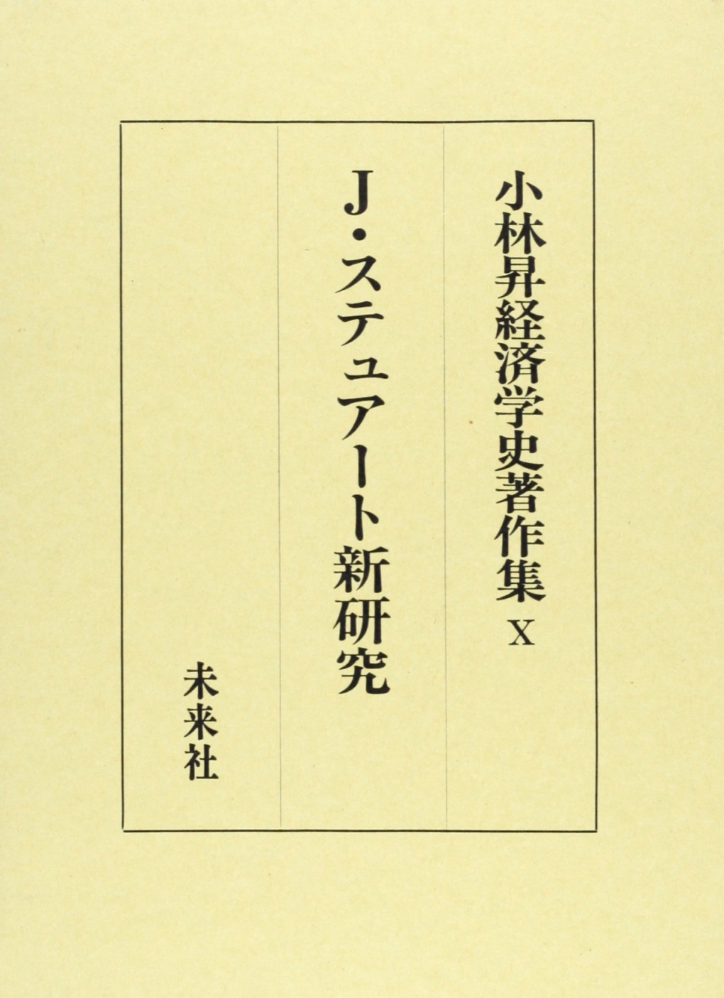 小林昇経済学史著作集第X巻　J. ステュアート新研究