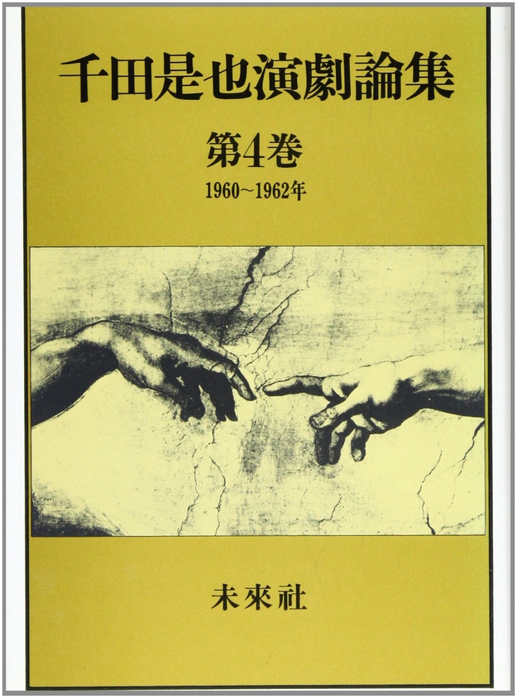 千田是也演劇論集第４巻　1960-1962年