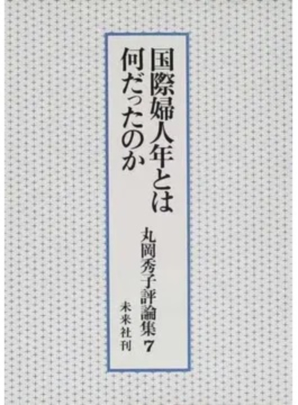 丸岡秀子評論集第７巻　国際婦人年とは何だったのか