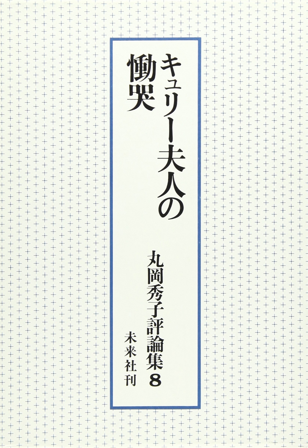 丸岡秀子評論集第８巻　キュリー夫人の慟哭