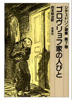 シチェドリン選集第７巻　ゴロヴリョフ家の人びと