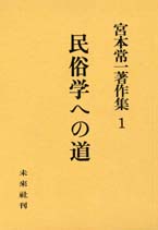 宮本常一著作集第1巻　民俗学への道