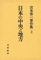 宮本常一著作集第2巻　日本の中央と地方