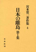 宮本常一著作集第4巻　日本の離島　第1集