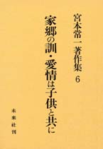 宮本常一著作集第6巻　家郷の訓･愛情は子供と共に