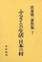 宮本常一著作集第7巻　ふるさとの生活･日本の村