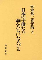 宮本常一著作集第8巻　日本の子供たち･海をひらいた人びと