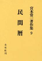 宮本常一著作集第9巻　民間暦