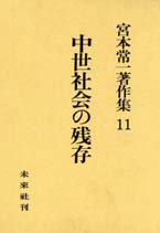 宮本常一著作集第11巻　中世社会の残存