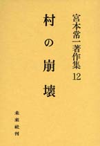 宮本常一著作集第12巻　村の崩壊