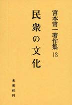 宮本常一著作集第13巻　民衆の文化