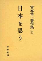 宮本常一著作集第15巻　日本を思う