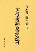 宮本常一著作集第17巻　宝島民俗誌･見島の漁村