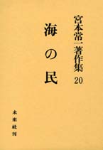 宮本常一著作集第20巻　海の民