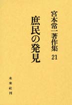 宮本常一著作集第21巻　庶民の発見