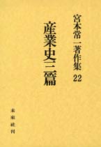 宮本常一著作集第22巻　産業史三篇